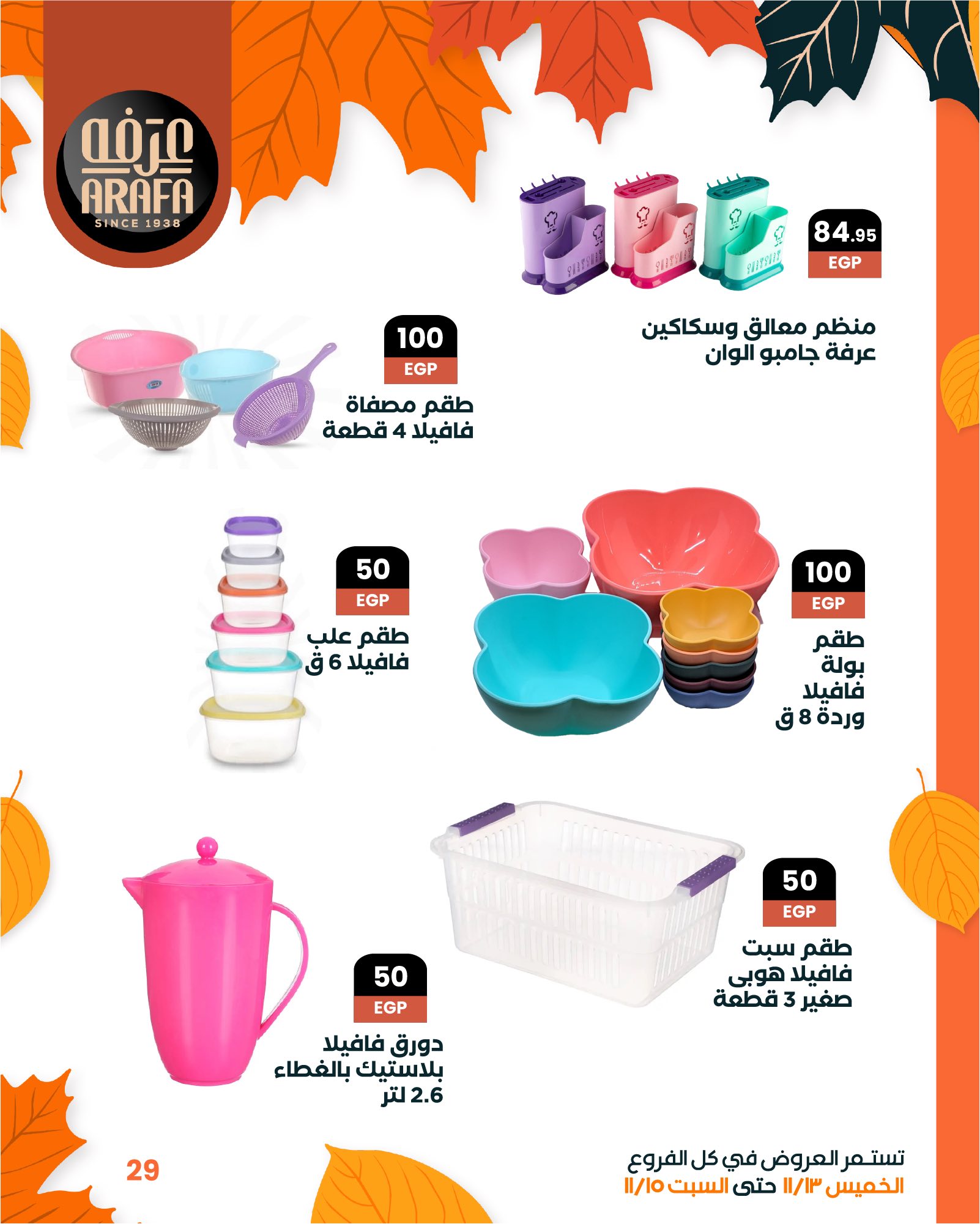 arafa-market offers from 12nov to 6nov 2025 عروض عرفة ماركت من 12 نوفمبر حتى 6 نوفمبر 2025 صفحة رقم 30